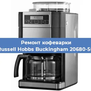 Ремонт кофемашины Russell Hobbs Buckingham 20680-56 в Новосибирске